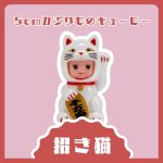 Headwear Obitsu Kewpie Doll [Maneki Neko] (Lucky Cat)
