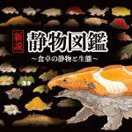 New Story: Seibutsuzukan Illustrated Book - Seibutsu and Ecology of the Dining Table